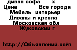 диван софа, 2,0 х 0,8 › Цена ­ 5 800 - Все города Мебель, интерьер » Диваны и кресла   . Московская обл.,Жуковский г.